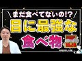 毎日食べるべき!!目に良い【スーパーフード】とは!?