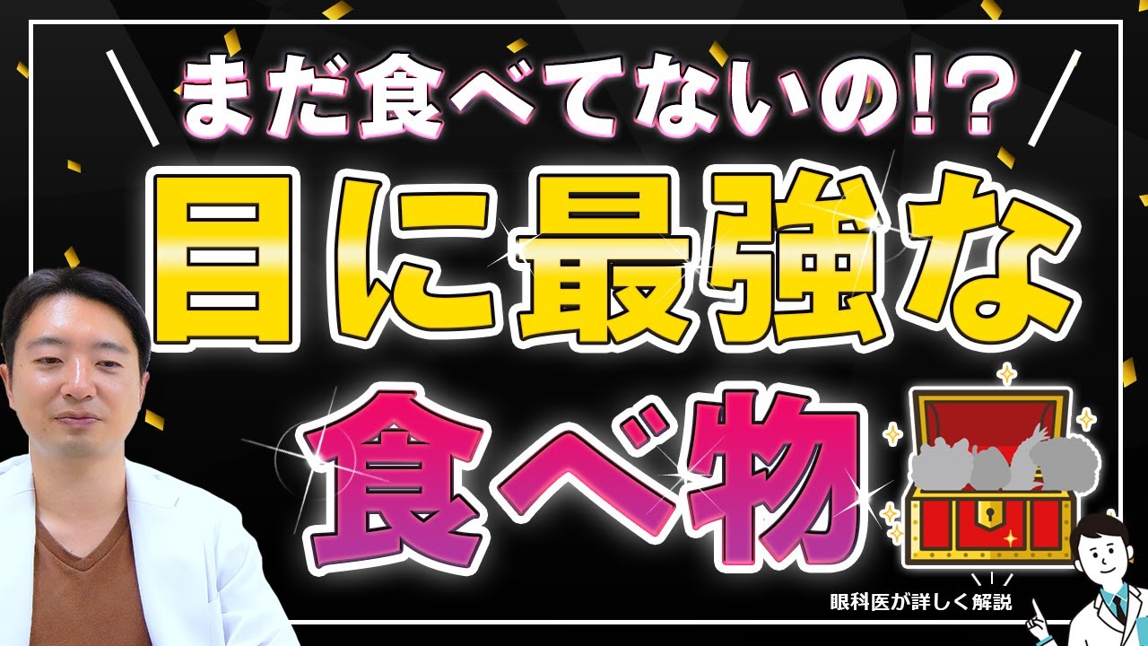毎日食べるべき!!目に良い【スーパーフード】とは!?