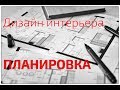 Советы и идеи по дизайн проекту квартиры. Планировка. Современный интерьер