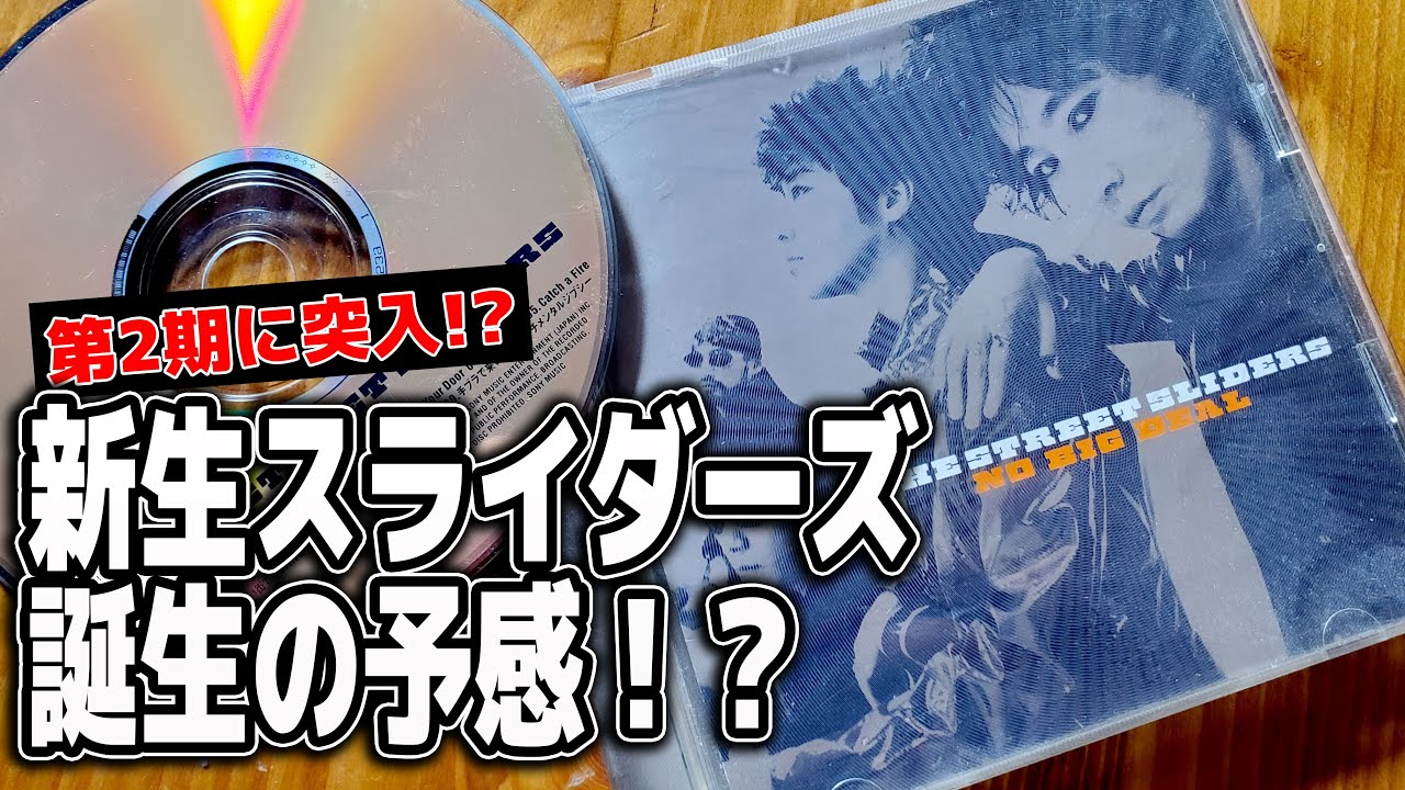 ノー・ビッグ・ディール/ストリートスライダーズ Amazon.co.jp: ノー・ビッグ・ディール - The Street Sliders