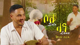 Melaku Bireda - Solo Lana | መላኩ ቢረዳ - ሶሎ ላና (official Music video)