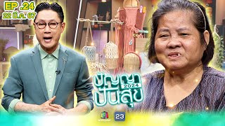 ปัญญาปันสุข2024 |EP.24| 