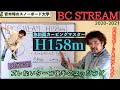 BC STREAM H158 with Metal] The metal's strength is felt in the