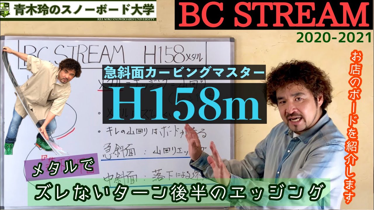 BC STREAM H158メタル有り]メタルの強さはターン後半！走るターン