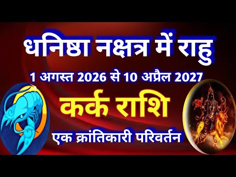 कर्क राशि - राहु नक्षत्र परिवर्तन/ धनिष्ठा नक्षत्र में राहु का गोचर/1 अगस्त 2026 से 10 अप्रैल 2027