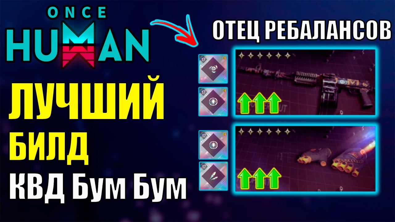 ИМБА Билд на КВД Бум бум - Пропавший Отец игры Обновлений Once Human! Стоит ли играть? Гайд билд
