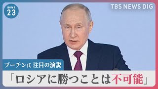 「戦場でロシアに勝つことは不可能」プーチン大統領が演説でウクライナ侵攻を改めて正当化…侵攻いつまで続く？【news23】｜TBS NEWS DIG