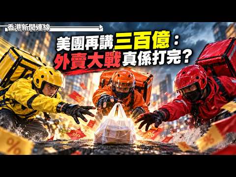 美團再講三百億：外賣大戰真係打完？2026-09-23《香港新聞連線》