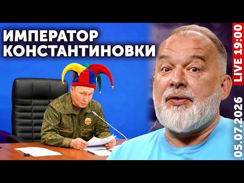Император Константиновки. Яхта Путина спасает челюскинцев. Дуэль на заправочных пистолетах