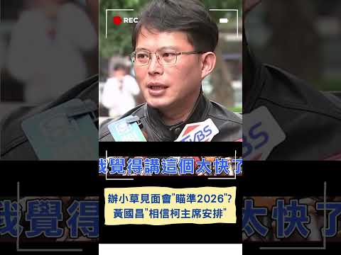 頻辦小草見面會瞄準2026新北市長 黃國昌回應相信柯主席安排｜20240120｜#shorts