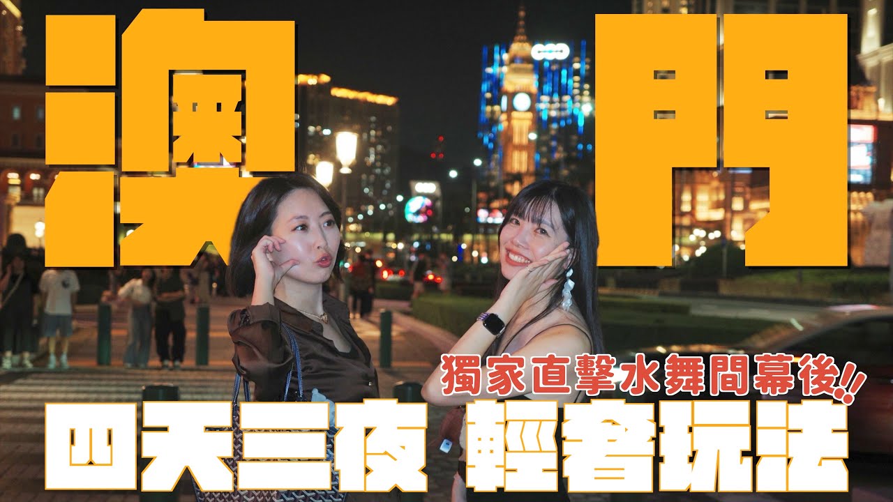 澳門奢華度假Vlog！第一次住澳門新濠鋒：到底值不值？米其林一星價錢驚呆...直擊水舞間後台、10萬台幣VVIP包廂｜澳門自由行