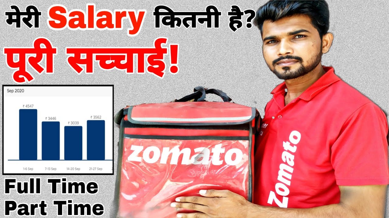 Zomato डिलीवरी बॉय की कमाई कितनी? Zomato डिलीवरी बॉय की कमाई कितनी?