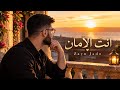   انت الأمان   زين جادو                              حالتي