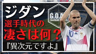 ジネディーヌ ジダン 異次元 彼の 凄さ を語る Goat切り抜き Youtube