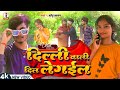       hema raj  delhi wali dil hamar legael  new bhojpuri song 2023