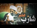 شارب الخمر الشيخ علي المياحي