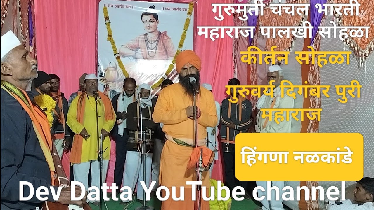 Dev Datta #कीर्तन #सोहळा हिंगणा नळकांडे गुरुमुर्ती चंचल भारती महाराज पालखी सोहळा २०२६