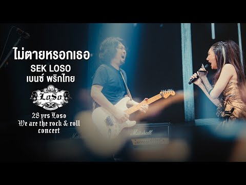 28 YRS LOSO CONCERT : ไม่ตายหรอกเธอ - SEK LOSO ft.เบนซ์ พริกไทย