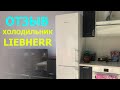 Холодильник LIEBHERR (Либхер) 4815 отзывы от покупателя