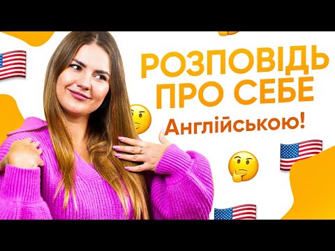 Як Розповісти Про Себе Англійською | Англійська Для Початківців | Englishdom