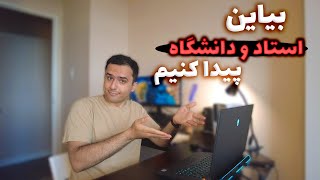 پیدا کردن دانشگاه و استاد برای اپلای به آمریکا کانادا در سه سوت!