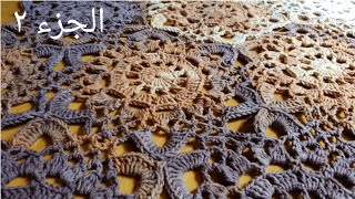 عمل مفرش طاولة من وحدة سداسية بالكروشية الجزءالثاني طريقة التشبيك وعمل مفرش motif Crochet  hexagonal