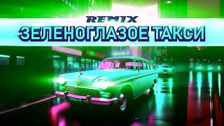 Global Deejays  - Зеленоглазое Такси -