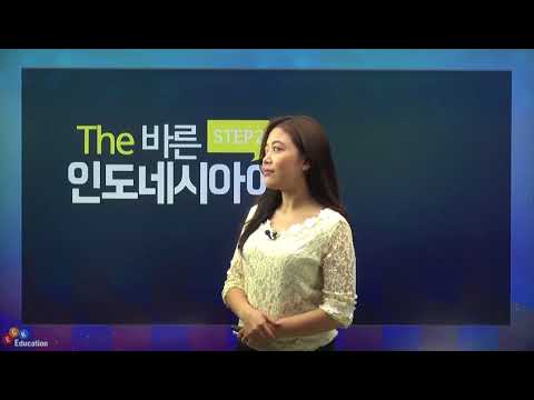[The 바른 인도네시아어 Step2] 04. Pelajaran 03