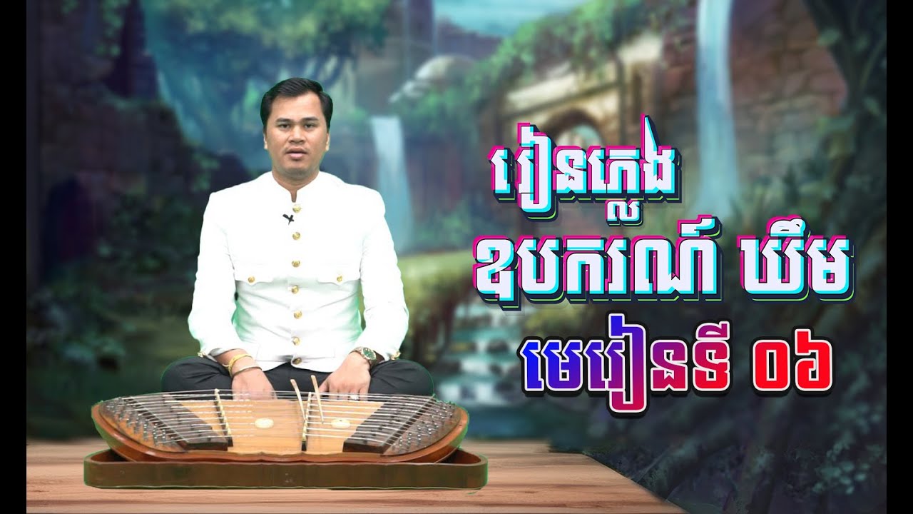 រៀនភ្លេងឧបករណ៍ ឃឹម (មេរៀនទី៦) | Khmer Traditional Music