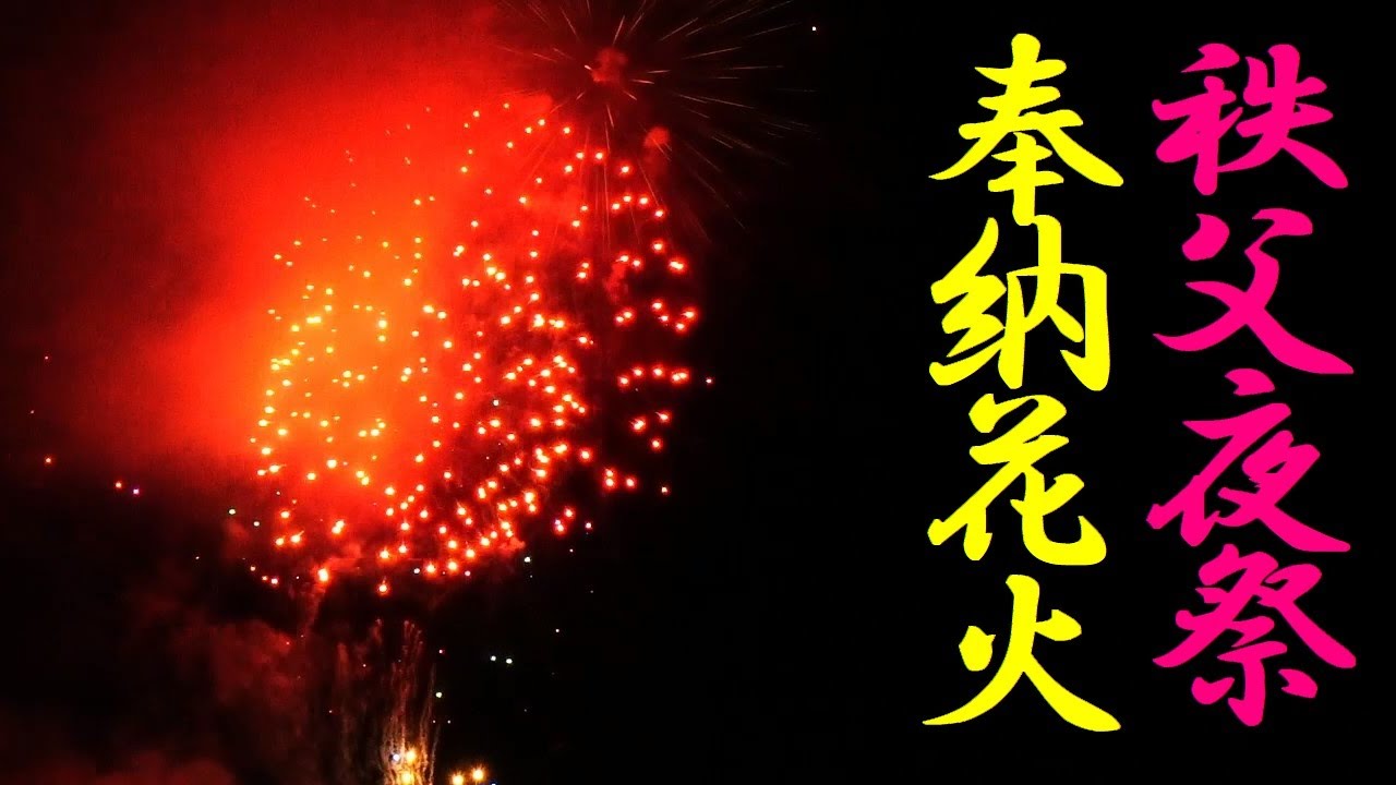 Fireworks 秩父夜祭 奉納花火 21全編 Youtube