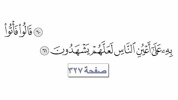 القرآن الكريم الجزء السابع عشر بصوت القارئ معتز اقائي قراءة سريعة مع التتبع