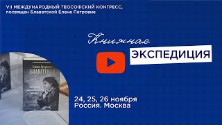 Выставка Научно-Популярной И Эзотерической Литературы «Книжная Экспедиция»