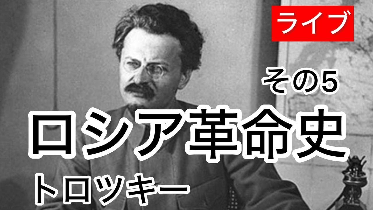 【ライブ】「ロシア革命史(一)」 11章 二重政権 12章執行委員会 トロツキー著 1930年 Троцкий - YouTube