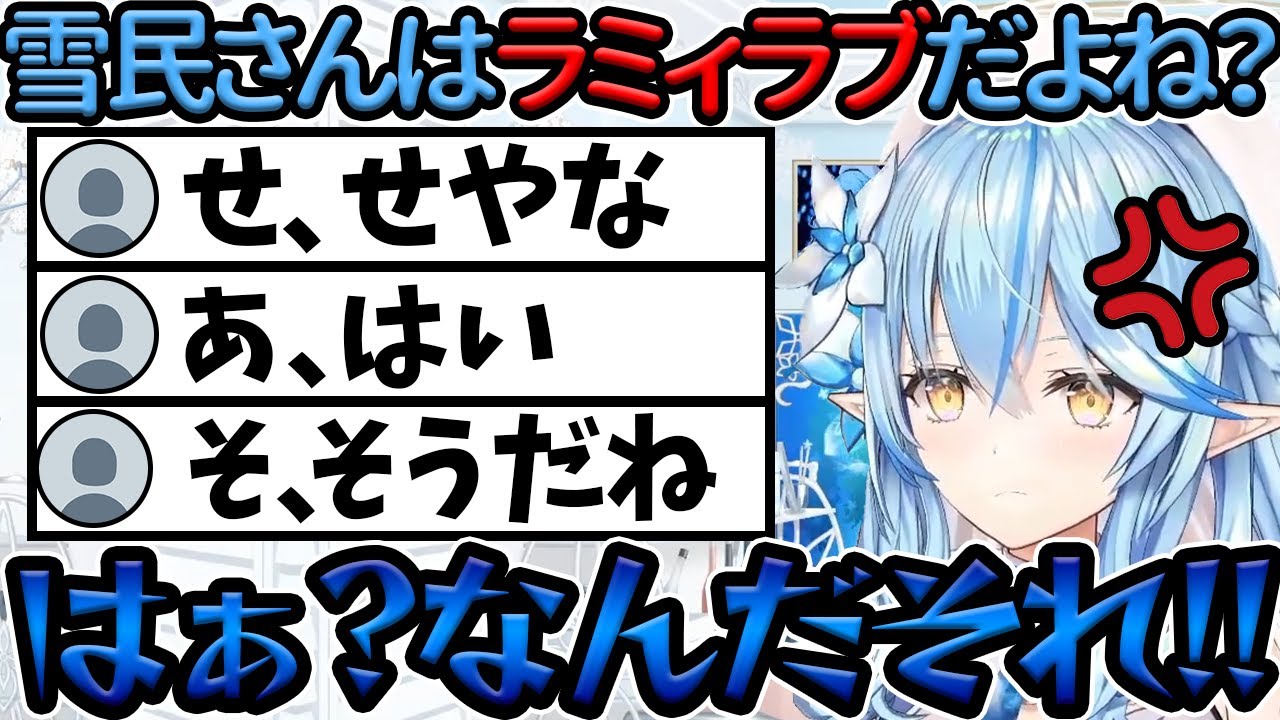 【雪花ラミィ】雪民さんの愛を確かめるが返事が微妙で納得がいかないラミィちゃん【ホロライブ/切り抜き/Vtuber/雑談】
