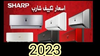 اسعار تكييفات شارب العربي الجديده 2023 /اسعار التكييف الانفرتر