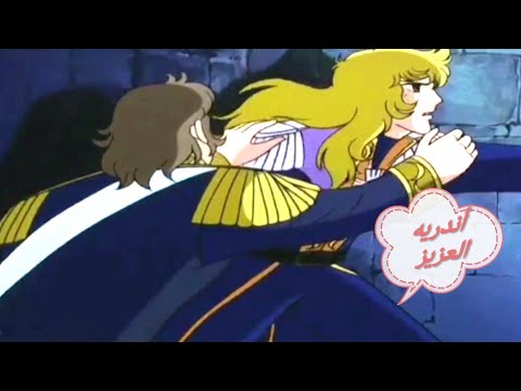 أندريه العزيز كلمات خرجت من فم أوسكاربدون شعورهل ياترى شعرت أخيرا بحب أندريه لها تكملة في الجزء 13