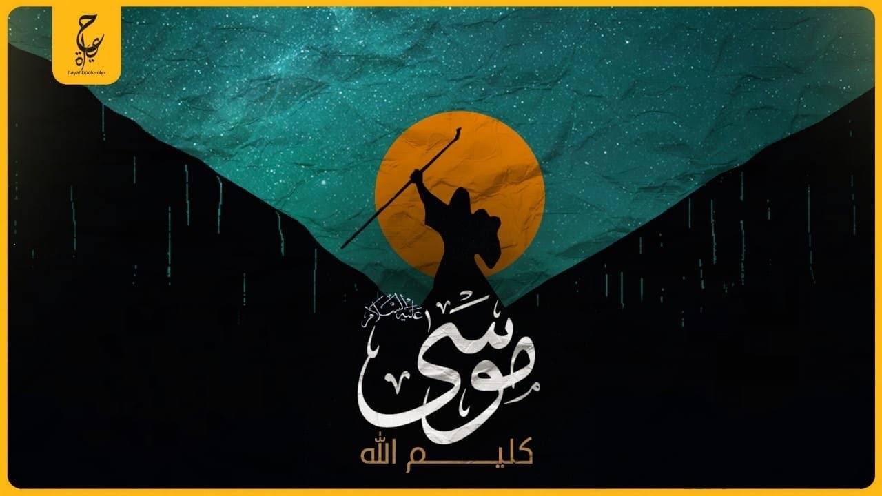 سيدنا موسى كليم الله ومعجزاته مع بنى إسرائيل