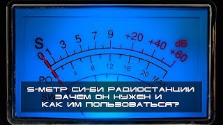 ✅ Радио Ликбез: S-метр Си-Би радиостанции. Зачем нужен и как пользоваться?