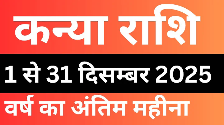 कन्या राशि दिसम्बर 2025 वर्ष का अंतिम महीना !! Kanya Rashi December Virgo Horoscope 