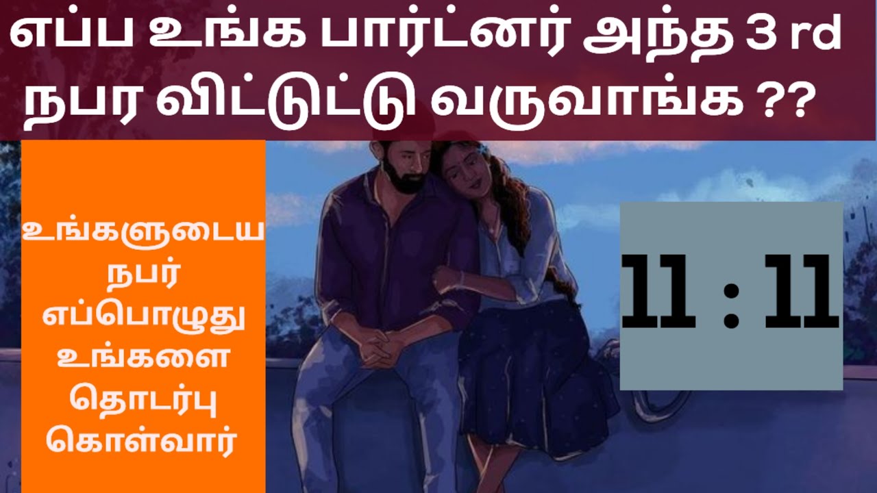 உங்க பார்ட்னர் எப்பொழுது உங்களை தொடர்பு கொள்வார் 😨😰?? Third person ஐ விட்டு விலகுவாரா..? 😳