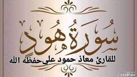 سورة هود تلاوة خاشعة بصوت القارئ معاذ حمود علي حـفـظـه الله