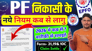 PF के नये नियम कब से लागू ? PF Withdrawal Online New Rules 2026 | PF New Rules 2026 | EPFO PF Rules