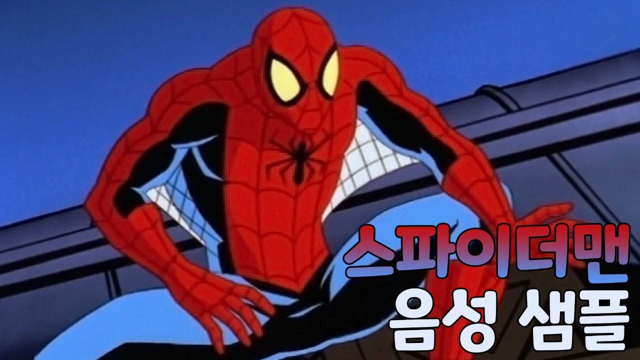 [성우 샘플] 스파이더맨 '피터 파커' 음성 (CV. 엄상현) | 스파이더맨