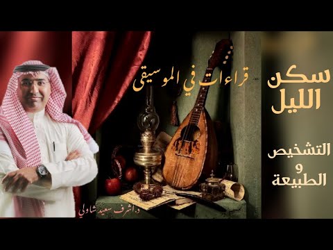 6 سكن الليل فيروز التشخيص و الطبيعة قراءات في الموسيقى د أشرف شاولي