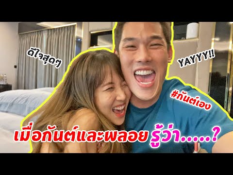 กันต์เอง - เมื่อกันต์และพลอยรู้ว่า......