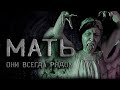 Мать или Они всегда рядом. Страшные истории. Мистика. Creepypasta.