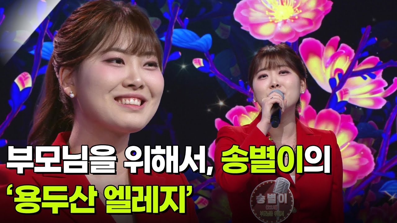 4승 도전! 부모님을 위해서, 송별이의 ‘용두산 엘레지’ ♬ [아침마당] | KBS 260311 방송