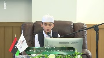 🌿صوت يملأ القلب سكينة – تلاوة متقنة مبهرة من الطفل الليبي  عبد المجيد عادل بن طاهر حفظه الله 
