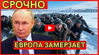 ЕВРОПА ЗАМЕРЗАЕТ! Москва РЕЖЕТ газ! Европа в ПАНИКЕ – нефть НЕ ИДЁТ В Европу!