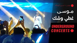 MOUSV - Ghaty weshak {Exclusive Unreleased} (LIVE) | (لايف)  موسى - غطي وشك